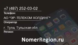 Кто звонил с 4872520302 - регион и оператор